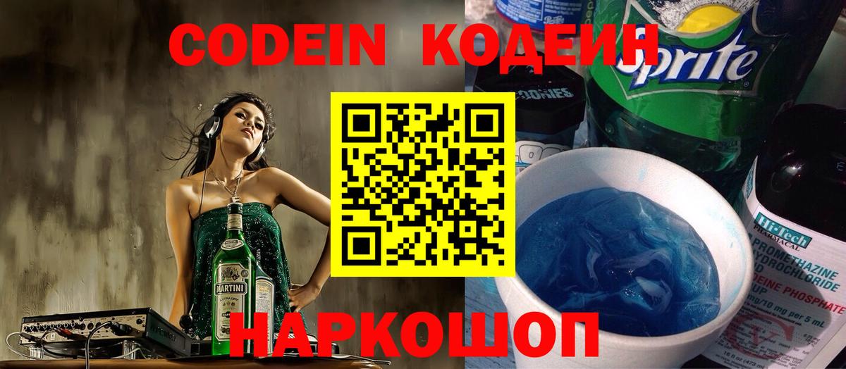 Кодеиновый сироп Lean Purple Drank  Кодеин напиток Lean (лин)  Балахна  Вход с VPN 